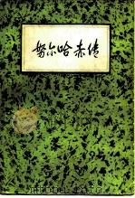 努尔哈赤传 1983 PDF电子版封面 7200016594 阎崇年著