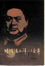 跟随冯玉祥二十余年 1983 PDF电子版封面 11099·244 王赞亭著