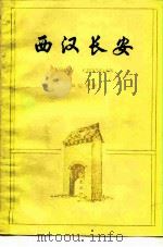西汉长安 1982 PDF电子版封面 11018·1083 刘运勇编