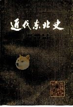 近代东北史 1984 PDF电子版封面 11093·123 王魁喜著