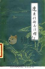 辽东行部志注释 1984 PDF电子版封面 (金)王寂著;张博泉注释