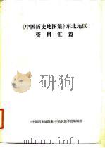 《中国历史地图集》东北地区 资料汇篇 1979 PDF电子版封面 《中国历史地图集》中央民族学院编辑组