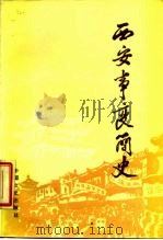 西安事变简史   1986  PDF电子版封面  7503407719  西安事变史领导小组 