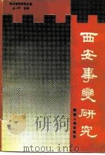 西安事变研究（1988 PDF版）