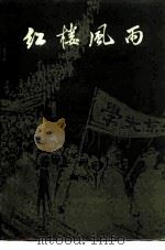 红楼风雨 北大“一二.九”历史回顾 1985 PDF电子版封面 11209·43 孙思白主编