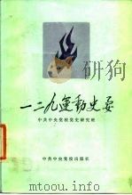 一二·九运动史要 1986 PDF电子版封面 11230·269 中共中央党校党史研究班编