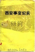 西安事变纪实 1979 PDF电子版封面 11001·394 申伯纯编著