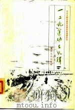 一二·九运动在天津 1985 PDF电子版封面 11301·14 中共天津市委党史资料征集委员会编
