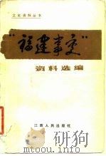 “福建事变”资料选编 1984 PDF电子版封面 7110·450 薛谋成,郑全备选编