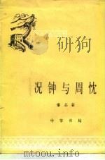 况钟与周忱 1982 PDF电子版封面 11018·1115 廖志豪著