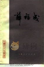 薛福成 1983 PDF电子版封面 11074·583 费成康著