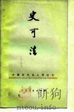 史可法 1983 PDF电子版封面 刘廷先,刘立人著
