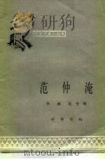 范仲淹（1983 PDF版）