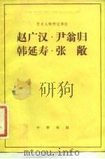 赵广汉 尹翁归 韩延寿 张敞 1983年01月第1版 PDF电子版封面 龚浩康