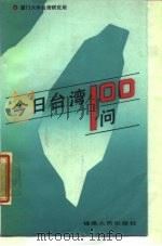 今日台湾100问 1988 PDF电子版封面 7211004452 韩清海等编写