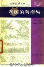 我的海南岛 1978 PDF电子版封面 吴郁文;韩渊丰,黄远略
