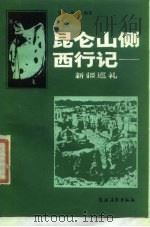 昆仑山侧西行记  新疆巡礼（1985 PDF版）