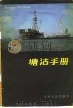 塘沽手册 1982 PDF电子版封面 周宝发编