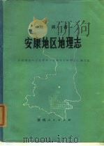 陕西安康地区地理志 1986 PDF电子版封面 12094·44 陕西师范大学地理系《安康地区地理志》编写组编