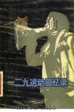 一二九运动回忆录  第1集   1982  PDF电子版封面  11001·474  杨树先等 