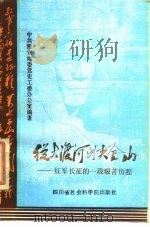从大渡河到夹金山 红军长征的一段艰苦历程 1986 PDF电子版封面 11316·61 中共雅安地委党史工作委员会办公室编著