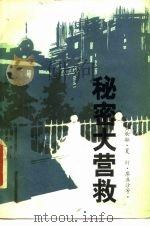 秘密大营救（1986 PDF版）