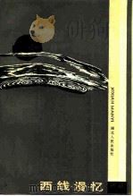 西线漫忆 1986 PDF电子版封面 11106·197 穆欣著