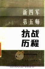 新四军第五师抗战历程 1985 PDF电子版封面 3106·735 鄂豫边区革命史编辑部编