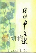 周保中文选 1985 PDF电子版封面 11116·117 周保中著