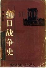 抗日战争史 1985 PDF电子版封面 11074·677 何理著