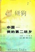 中国-我的第二故乡（1980 PDF版）