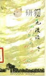 一二九漫语 1981 PDF电子版封面 11002·578 杨述著