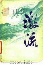 激流 1981 PDF电子版封面 11009·102 中国青年出版社编