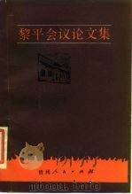 黎平会议论文集 1982 PDF电子版封面 7221000905 岳松森,罗竹香编