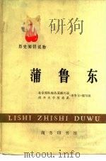 蒲鲁东 1977 PDF电子版封面 北京部队炮兵某部六连、南开大学《蒲鲁东》编写组编