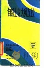 自然主义大师左拉 1989 PDF电子版封面 7532103366 柳鸣九著