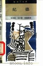 纪德   1992  PDF电子版封面  710800481X  （法）马 丹（Martin，Claude）著；李建森译 