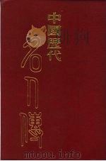 中国历代名人传 1988 PDF电子版封面 朱拙存编