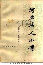 河北名人小传 1984 PDF电子版封面 11086·41 韩盼山编