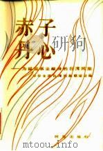 赤子丹心 为祖国事业献身的台湾同胞 1984 PDF电子版封面 3225·018 中华全国台湾同胞联谊会编