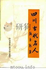 四川古代名人 1984 PDF电子版封面 11316·14 李有明,陈红涛主编