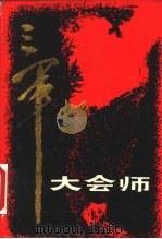 三军大会师 甘肃省军区党史资料征集办公室 下 PDF电子版封面