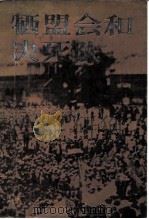 牺盟会和决死队 1986 PDF电子版封面 11001·882 《牺盟会和决死队》编写组