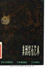 非洲岩石艺术（1982 PDF版）