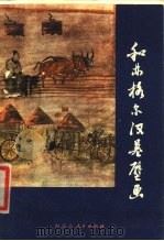 和林格尔汉墓壁画 1977 PDF电子版封面 11089·17 盖山林