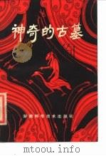 神奇的古墓（1981 PDF版）