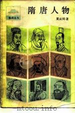 隋唐人物 1987 PDF电子版封面 夏云川著