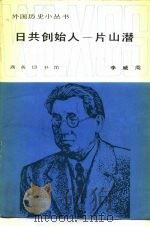 日共创始人 片山潜 1985 PDF电子版封面 11017·479 李威周