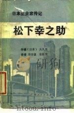 松下幸之助   1986  PDF电子版封面    （日）大久光著；梁学谨，张拓秀译 