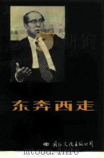东奔西走 一个经济学家的自传 1985 PDF电子版封面 11345·003 (日)大来佐武郎著;丁谦等译